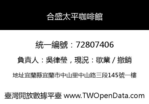 合盛太平咖啡館