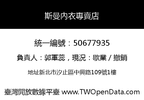 斯曼內衣專賣店