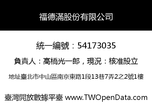 福德滿股份有限公司