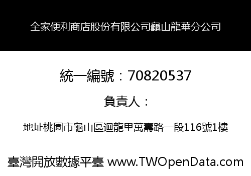 全家便利商店股份有限公司龜山龍華分公司