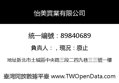 怡美實業有限公司