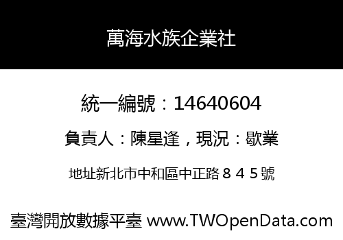 萬海水族企業社