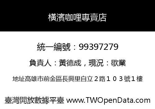 橫濱咖哩專賣店