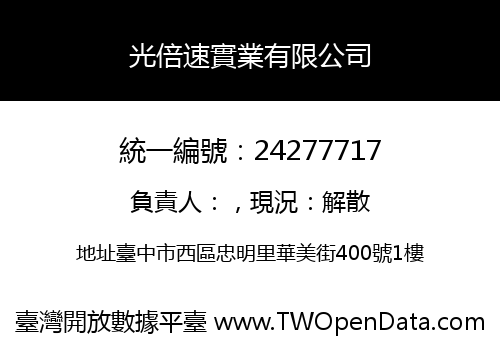 光倍速實業有限公司