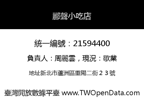 酈聲小吃店