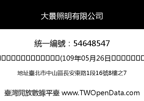 大景照明有限公司