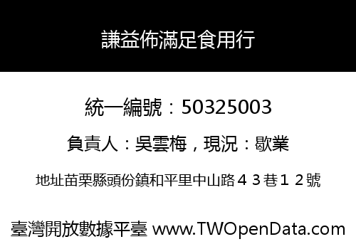 謙益佈滿足食用行