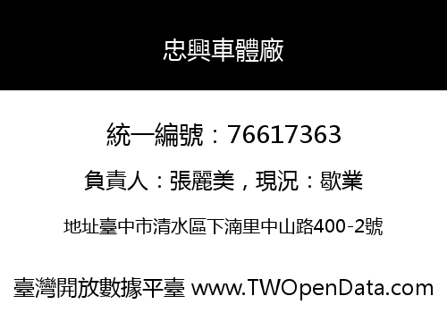 忠興車體廠