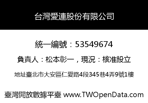 台灣愛連股份有限公司