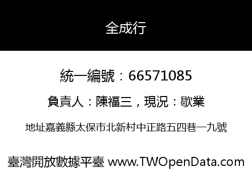 全成行
