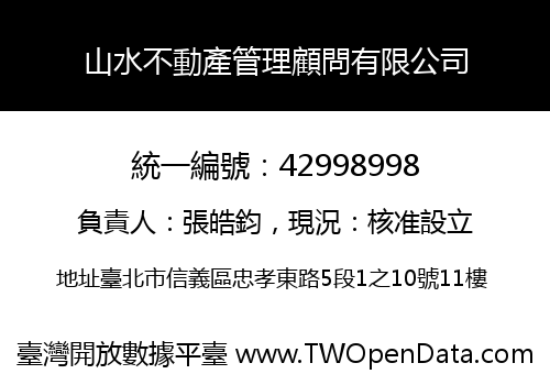 山水不動產管理顧問有限公司