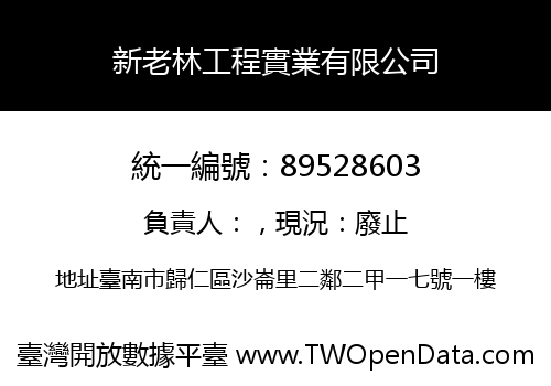 新老林工程實業有限公司