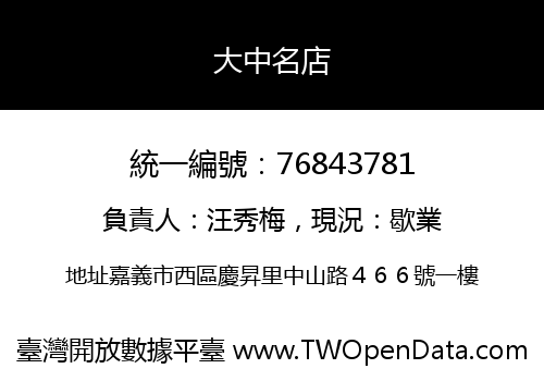 大中名店