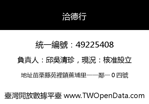 洽德行