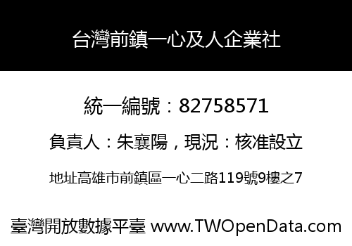 台灣前鎮一心及人企業社