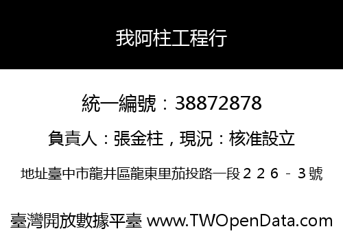 我阿柱工程行