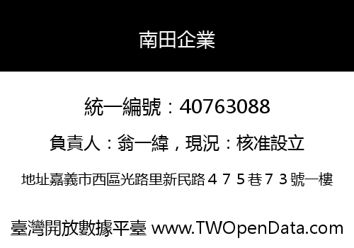 南田企業