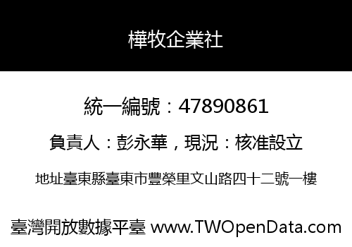 樺牧企業社