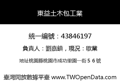 東益土木包工業