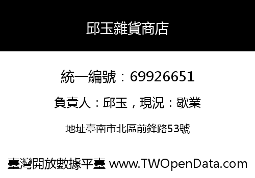 邱玉雜貨商店