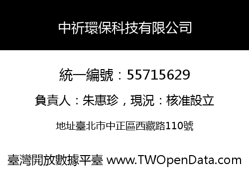 中祈環保科技有限公司