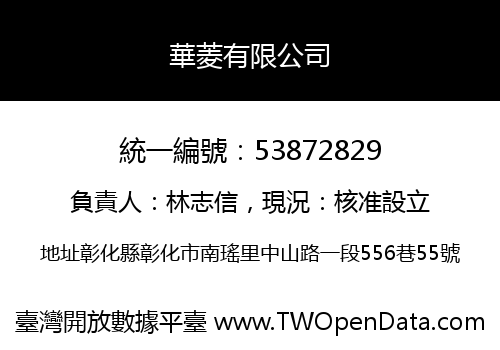 華菱有限公司