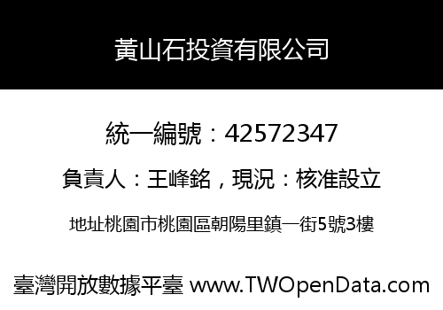 黃山石投資有限公司