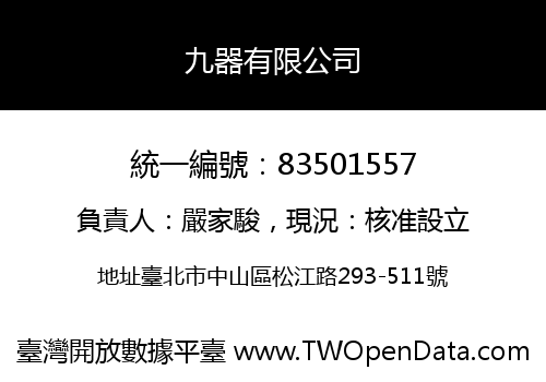 九器有限公司