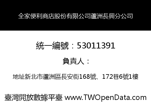 全家便利商店股份有限公司蘆洲長興分公司