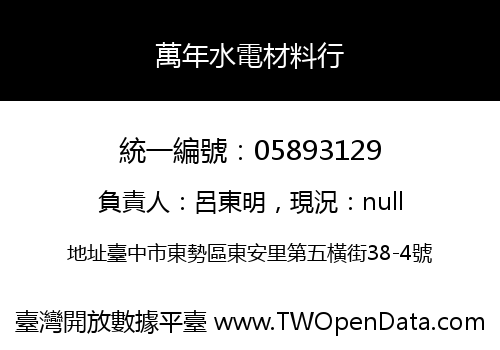 萬年水電材料行