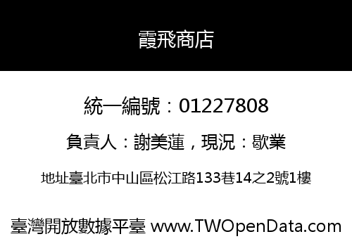 霞飛商店