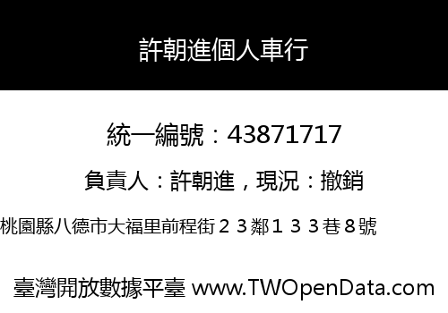 許朝進個人車行