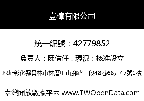 豈樟有限公司