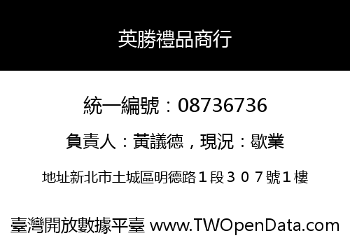 英勝禮品商行