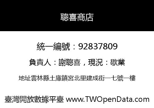 聰喜商店