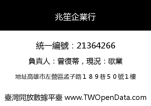兆笙企業行
