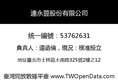 連永豐股份有限公司