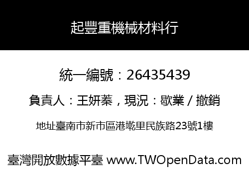 起豐重機械材料行