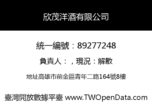 欣茂洋酒有限公司
