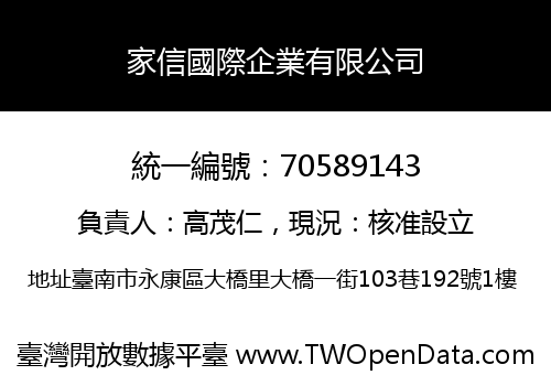 家信國際企業有限公司