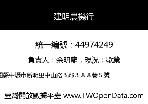 建明農機行