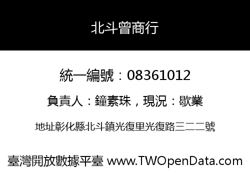 北斗曾商行