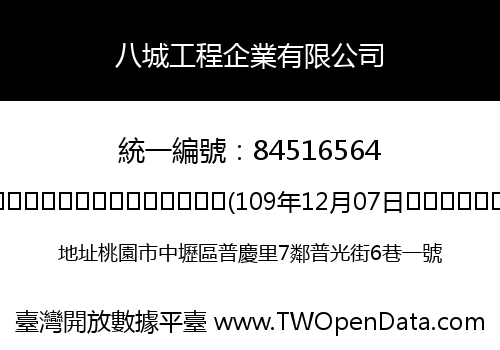八城工程企業有限公司