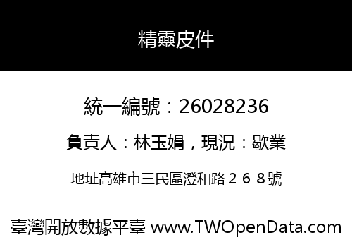 精靈皮件