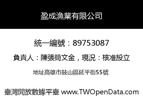 盈成漁業有限公司