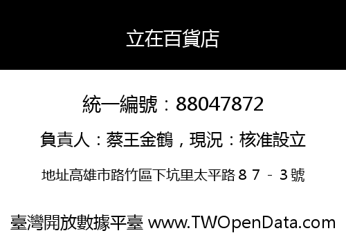 立在百貨店