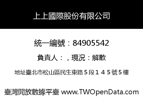上上國際股份有限公司