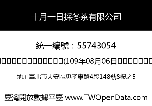 十月一日採冬茶有限公司