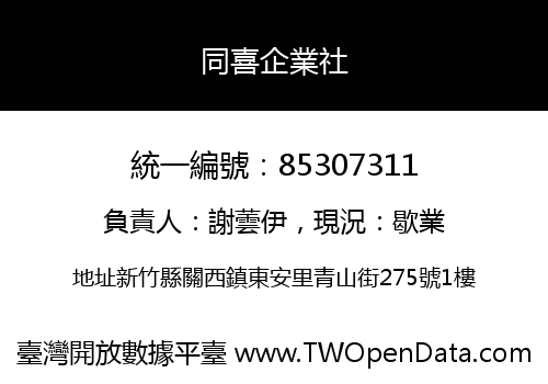 同喜企業社