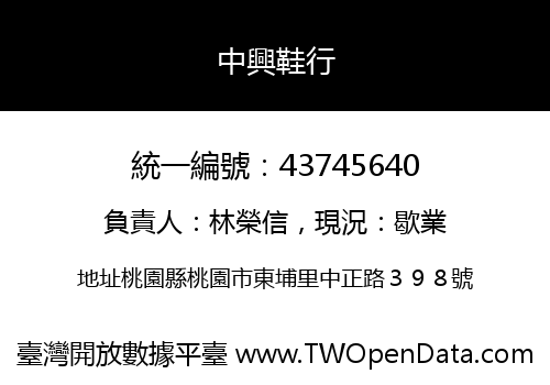 中興鞋行